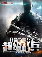 《我是特种兵之超级战兵》封面