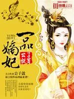 《一品嫡妃》封面