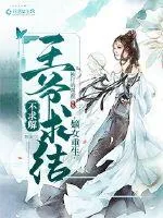 《嫡女重生：王爷求结不求解》封面