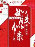 《王爷他天天如胶似漆》封面