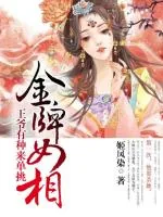 《金牌女相，王爷有种来单挑》封面