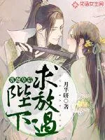 《落跑皇后：陛下求放过》封面