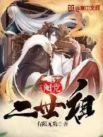 《阉党二世祖》封面