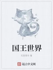 《国王世界》封面