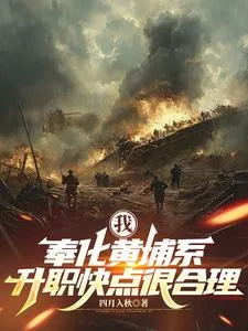 《我,奉化黄埔系,升职快点很合理》小说封面