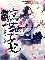 《医品庶女世子妃》封面