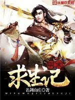 《明末求生记》封面