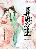《嫡女太甜：异国冷王请品尝》封面