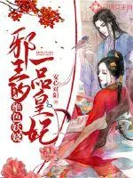 《绝色妖娆：邪王的一品皇妃》小说封面