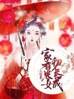《家有农女初长成》封面