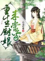 《重生厨娘来当家》封面
