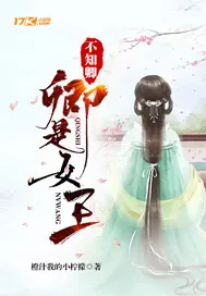 《不知卿卿是女王》封面