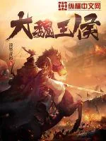《大魏王侯》封面