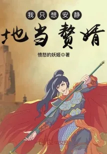 《我只想安静地当赘婿》封面