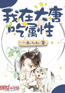 《我在大唐吃属性》封面
