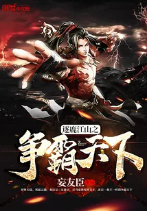 《逐鹿江山之争霸天下》封面