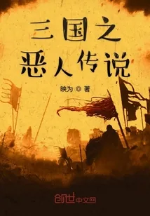 《三国之恶人传说》封面