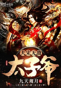 《大宋无敌太子爷》封面