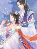 《双世宠妃之邪王勿扰》封面