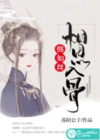 《相思入骨绵如丝》封面