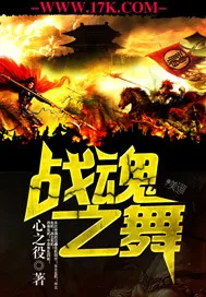 《战魂之舞》封面