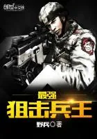 《最强狙击兵王》封面