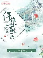 《仵作女驸马》封面