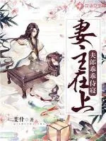 《妻主在上：夫郎乖乖侍寝》封面