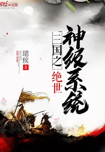 《三国之绝世神级系统》封面
