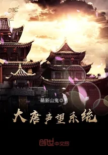 《大唐声望系统》封面