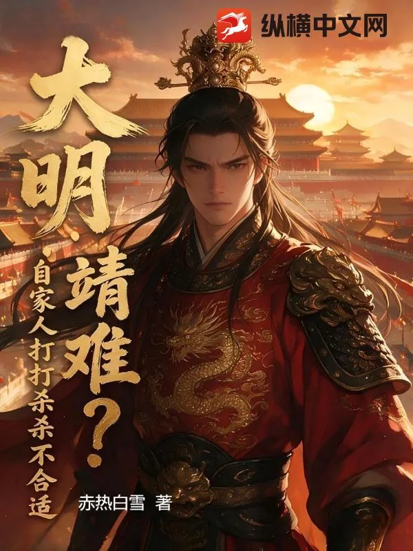 《大明：靖难？自家人打打杀杀不合适》封面