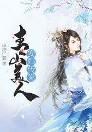 《青山美人安阳传说》封面