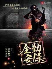 《全勤安保》封面