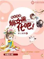 《炮灰来袭：嫡女，黑化吧！》封面
