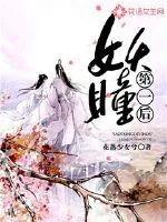 《妖瞳第一后》封面