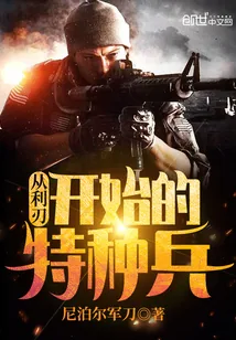 《从利刃开始的特种兵》封面