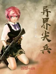 《异界尖兵》封面