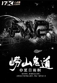 《崂山鬼道》封面