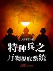 《特种兵之万物提取系统》封面