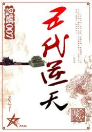 《五代逆天》封面