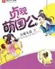 《贞观萌国公》小说封面