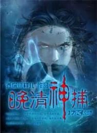 《晚清神捕》封面