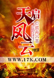 《天启风云》封面