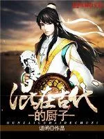 《混在古代的厨子》封面
