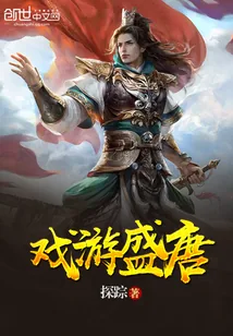 《戏游盛唐》封面