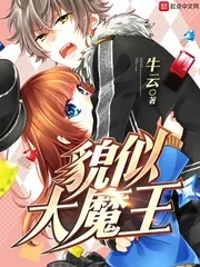 《貌似大魔王》封面