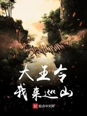 《大王令我来巡山》封面