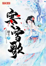 《寒雪歌》封面