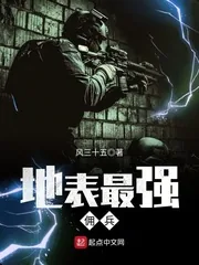 《地表最强佣兵》封面