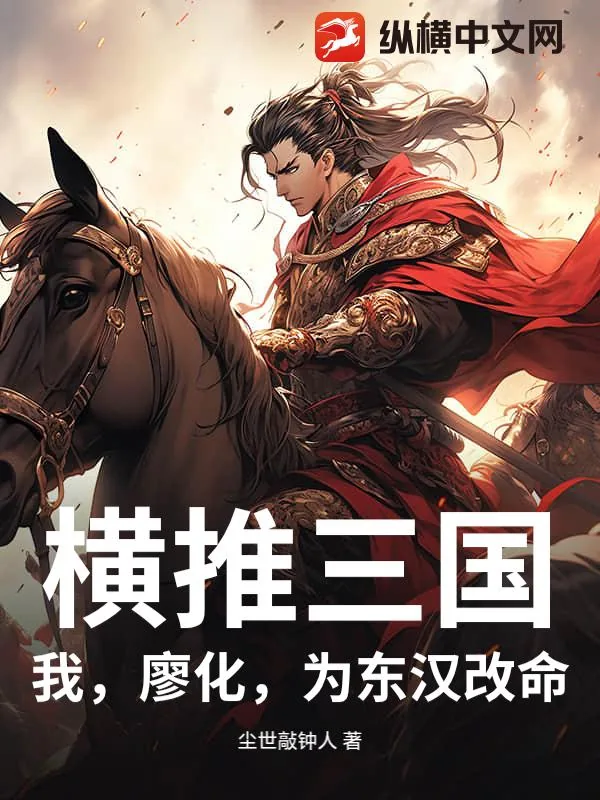 《横推三国：我，廖化，为东汉改命》小说封面